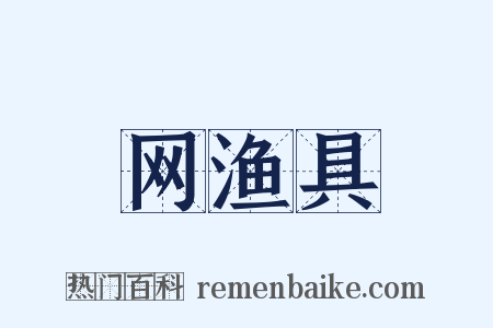 网渔具是什么意思的图片